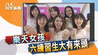 樂天女孩春訓 6練習生大有來頭  |【八大民生精選】| 2022031500 @gtvnews27