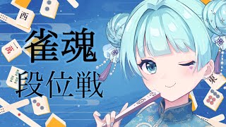 【初見さん・ROM勢さん大歓迎】雀魂🀄段位戦銀の間 四人東！【朝海ステラ/Vtuber】