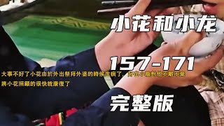 大事不好了小花由於外出祭拜外婆的時候生病了，好在小龍對他不離不棄，將小花照顧的很快就康復了《小花和小龙》157-171