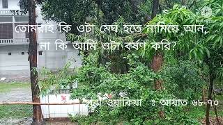 বৃষ্টি। Rain. বৃষ্টি সম্পর্কে কোরআনের আয়াত।