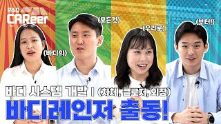 [R&D CAReer 돋보기] 연구개발본부 모든 직무 자세히 들여다보자! : 바디 시스템 개발Ⅰ (차체, 클로저, 외장) 편