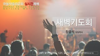 [하늘사랑의교회] 2020.12.4. l 새벽기도회 | 고전 13장 4절 | 자랑하지 말고 사랑하라!