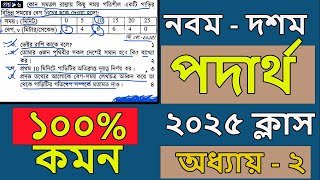 class 9-10 physics chapter 2 2025 । সৃজনশীল প্রশ্ন ২। ssc physics math solution chapter 2 2025