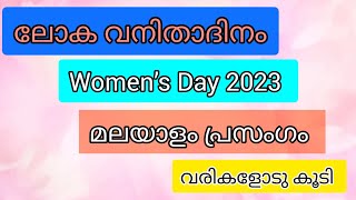 Women’s Day Speech/അന്താരാഷ്ട്ര വനിതാ ദിനം പ്രസംഗം/International Women's Day/March 8/Mehraf's