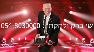 להקה חסידית - שי ברק לכל אירוע - להקה לחתונה דתית | מחרוזת חתונה