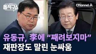 유동규, 이재명 향해 “째려보지마”…재판장도 말린 눈싸움 / 채널A / 김진의 돌직구쇼