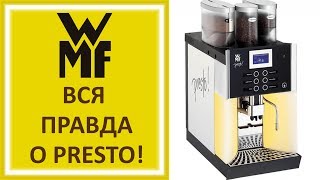 ВСЯ Правда о Кофемашине WMF Presto Взять в аренду или купить?