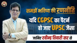 समझे भविष्य की रणनीति II यदि CGPSC का पैटर्न हो जाए UPSC जैसा II BY- RAVINDRA TIWARI SIR