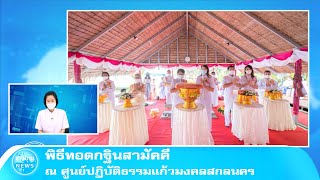 พิธีทอดกฐินสามัคคี ณ ศูนย์ปฏิบัติธรรมแก้วมงคลสกลนคร