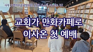 새로운 광야, 그러나 희망찬 광야 시작| 2025.2.23.주일예배| 오병이어교회|왕동식목사