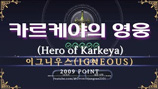 [검은사막M] 🔥이그니우스(IGNEOUS)🔥 ⚔️카르케야의 영웅(Hero of Karkeya)⚔️-7/8