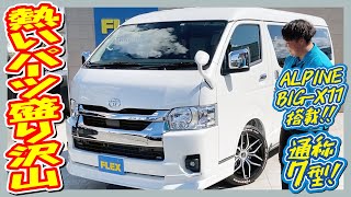 嬉しいパーツが盛り沢山☆新車ワゴンGL4WD/新作シートアレンジacross搭載！追加カスタム大歓迎！アルパインBIG-X11インチナビ\u0026フリップダウンモニタ\u0026ETC付♪｜新型ハイエース