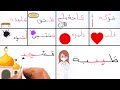 تعليم القراءة والكتابة أكثر من 100 كلمة من الحروف العربية Learn RREADING over 100 WORDS IN ARABIC