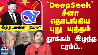 🔴LIVE : `DeepSeek' - சீனா தொடங்கிய புது யுத்தம்-தூக்கம் இழந்த ட்ரம்ப்..இந்தியாவின் நிலை.? | DeepSeek