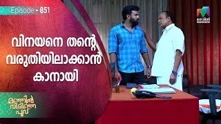 വിനയനെ തന്റെ വരുതിയിലാക്കാൻ കാനായി  ! | Manjil Virinja Poovu