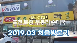 무봉리 순대국먹방 포천본점 처음가보는날