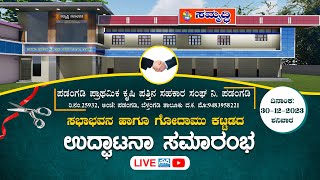 ⭕LIVE: ಸಮೃದ್ಧಿ ಸಭಾಭವನ ಉದ್ಘಾಟನೆ | ಪ್ರಾಥಮಿಕ ಕೃಷಿ ಪತ್ತಿನ ಸಹಕಾರ ಸಂಘ ನಿ. ಪಡಂಗಡಿ #suddilive #samruddhi