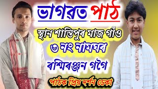 ভাগৱত পাঠ পাঠক প্ৰিয়দৰ্শন ডেকা ও ৰশ্মিৰঞ্জন গগৈ সুন্দৰ ভাগৱত পাঠ ।।।