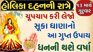 હોલિકા દહનની રાત્રે સૂકા ધાણાનો આ ઉપાય કરી લેજો|જીવનમાં ક્યારેય ધનની કમી નહીં આવે|હોળી 2025