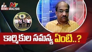 సింగరేణి కార్మికుల సమస్య ఏంటి...? | Prof K Nageshwar | Ntv News Analysis