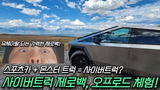 인정하기 싫지만 사이버트럭이 현시점 세계최고의 자동차..일까?(내기준)