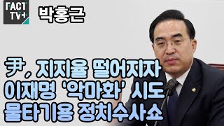 박홍근 “尹, 지지율 떨어지자 이재명 ‘악마화’ 시도...물타기용 정치수사쇼”