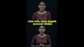 സ്വന്തം ശരീരം ഭക്ഷിച്ച യൂട്യൂബർ, വൈറലായി വീഡിയോ