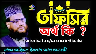 তাফসীর শব্দের অর্থ কি | তাফসীর অর্থ কি | তাফসীর কাকে বলে | তাফসীর কি | jahirul islam al jaberi |