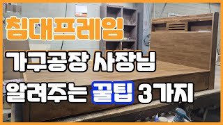 침대프레임 실수없이 고르는  꿀팁 3가지