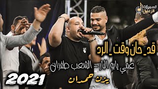 يزن حمدان | قد حان وقت الرد 💣🔥 عمي يابو البار 💥 الشعب طفران 💥 افراح ال سلام 2022