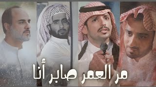 مر العمر صابر أنا😖|| محمد عباس|| مسلسلات ماسة