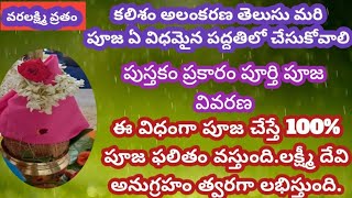 వరలక్ష్మి వ్రతం పూజ విధానం// షోడశోపచార పూజ సులువుగా మీరే  చేసుకోండి .