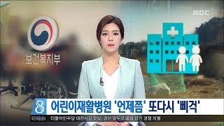 [대전MBC뉴스]어린이재활병원 '언제쯤' 또다시 '삐걱'