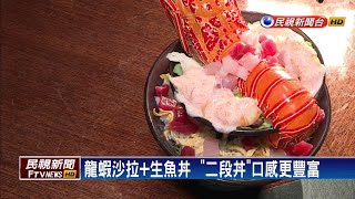 生魚丼飯變兩層 明太子龍蝦「二段丼」－民視新聞