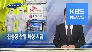 [뉴스해설] 신성장 산업 육성 시급 / KBS뉴스(News)