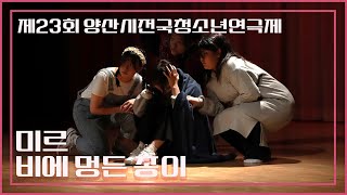 제 23회 양산전국청소년연극제 미르[양산여고] - 비에 멍든 종이