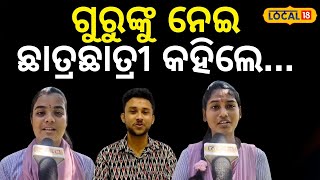 ଜୀବନରେ ଜଣେ ଗୁରୁ ନ ରହିଲେ କଣ ହେବ, ଛାତ୍ର ଛାତ୍ରୀ କହିଲେ...Teacher's day| Odia news| jajpur #local18