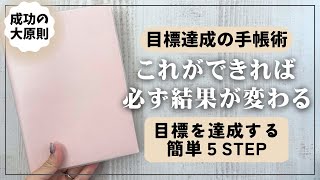 【手帳術】目標達成の為に必ず実践すべき５つのステップ紹介