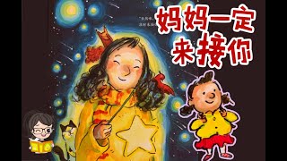 听故事，学中文😂《妈妈一定来接你》Free Mandarin Audiobooks for Kids😄中文绘本故事👩Graded Reader in Chinese💖睡前故事🤩