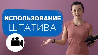 Как использовать штатив. 10 правил как использовать штатив. Штативы для съемки видео | Prosto.Film