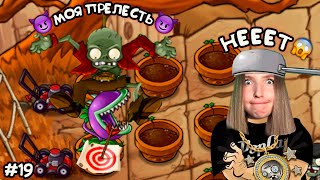 ВЕСЕЛЬЕ НА ТАРЗАНКЕ 😱 Растения против Зомби Фьюжн 👀 Plants vs Zombies Fusion #19 ПвЗ PvZ РЫГАЛЕТКА