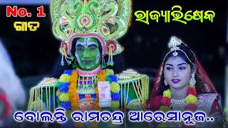 ବୋଲନ୍ତି ରାମଚନ୍ଦ୍ର ଆରେ ସନୁଜ | Odia Ramanataka | ରାଜ୍ୟାଭିଷେକ | Rajsunakhala | Odia Nataka | Bajarangi.