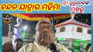 ଚନ୍ଦନ ଯାତ୍ରାର ମାହାତ୍ମ୍ୟ Chandan Yatra ra Mahatmya Chanting-Pujya Pujak Balia