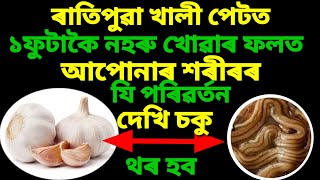 ৰাতিপুৱা খালি পেটত ১ ফুটাকৈ নহৰু খালে আমাৰ শৰীৰৰ যি পৰিৱৰ্তন হব জানিলে আপোনাৰ ও চকু কপালত উঠিব ।।