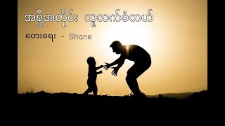 အရှိအတိုင်းသူလက်ခံတယ်