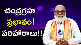 చంద్రగ్రహ ప్రభావం పరిహారాలు!! | Moon effects and remedies | astrology | Rajashekhara siddanthi