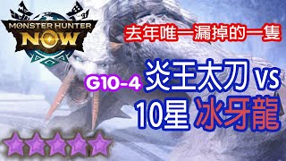 [Monster Hunter Now] 炎王太刀 vs 10星冰牙龍 #MHN #barioth #ベリオロス #モンハンnow #太刀 #10星 #冰牙龍 #星10モンスター #ソロ