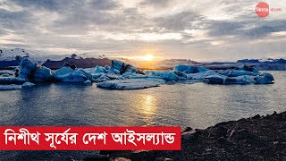 নীশিথ সূর্যের দেশ আইসল্যান্ড -ফিচার বাংলা II Feature Bangla