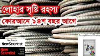 লোহা কিভাবে তৈরী হয়?কোরআন ও বিজ্ঞানের ভাষায়।quran and science