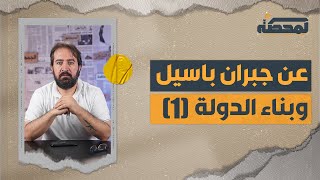 جبران باسيل وبناء الدولة (1) : من يتحكّم بمصير التدقيق الجنائي؟